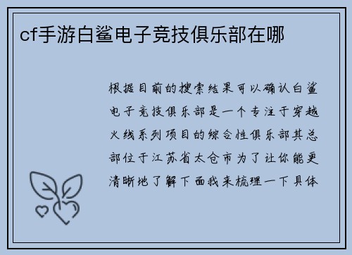 cf手游白鲨电子竞技俱乐部在哪