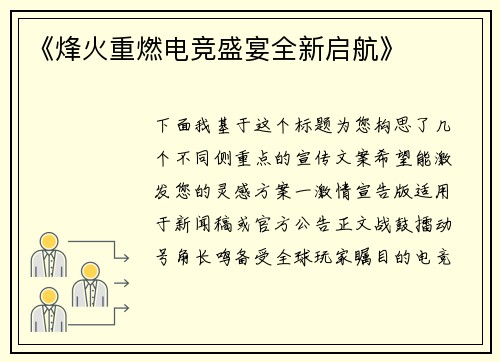 《烽火重燃电竞盛宴全新启航》