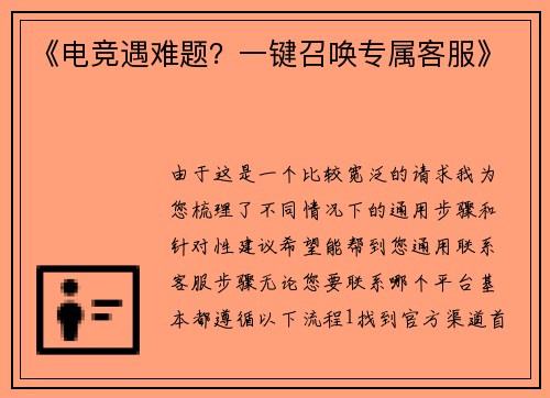 《电竞遇难题？一键召唤专属客服》