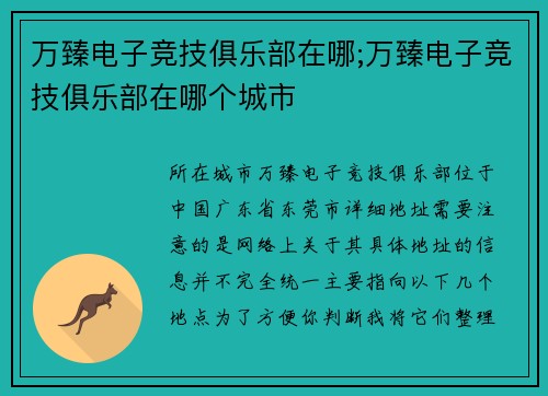 万臻电子竞技俱乐部在哪;万臻电子竞技俱乐部在哪个城市