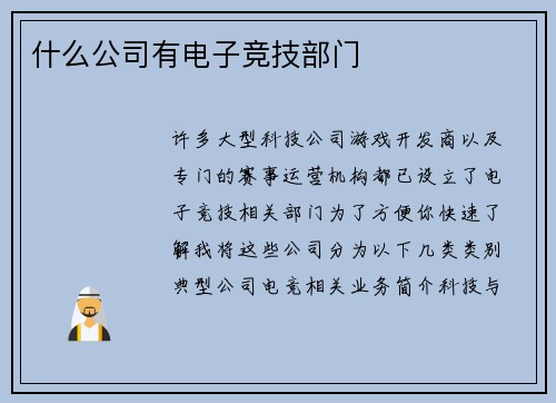 什么公司有电子竞技部门