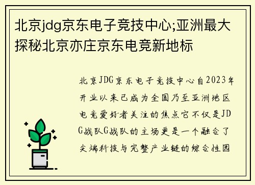 北京jdg京东电子竞技中心;亚洲最大探秘北京亦庄京东电竞新地标