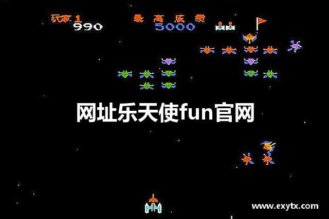 网址乐天使fun官网